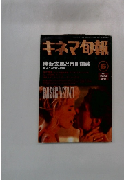 キネマ旬報　1992/6　NO.1084