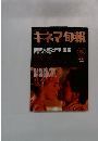 キネマ旬報　1992/6　NO.1084