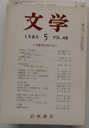 文学 1980/5 VOL.48