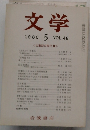 文学 1980/5 VOL.48
