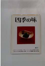 四季の味　春 85