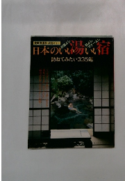 日本のいい易いい宿　訪ねてみたい335選