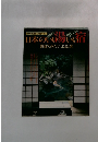 日本のいい易いい宿　訪ねてみたい335選