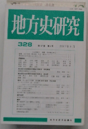 地方史研究 328