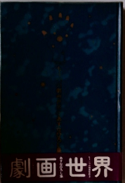 劇画世界