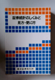 証券統計のしくみと 見方・使い方