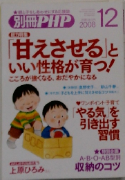Bessatsu PHP (別冊PHP)　12/2008　「甘えさせる」といい性格が育つ！