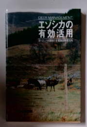 エゾシカの 有効活用