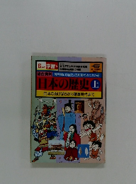 日本の歴史上　　6年の 学習6　日本のあけぼのから鎌倉時代まで