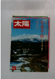 太陽　5月号