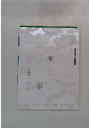 70年と１歩