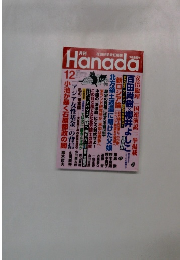 Hanada　2016年１２月号
