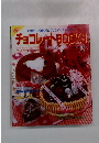 可愛らしく贈りたい!バレンタイング　チョコレートBOOKS