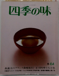 四季の味 冬 64