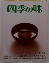 四季の味 冬 64