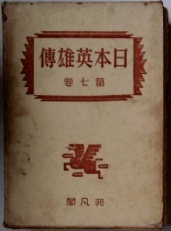 日本英雄伝　第7巻