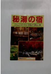 秘湯の宿 のんびりくつろぐ静寂の湯宿150