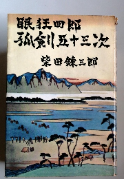 眠狂四郎孤剣五十三次