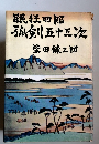 眠狂四郎孤剣五十三次