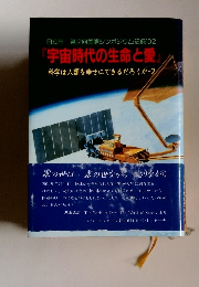 『宇宙時代の生命と愛』 科学は人類を幸せにできるだろうか-2