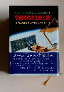 『宇宙時代の生命と愛』 科学は人類を幸せにできるだろうか-2