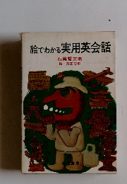 絵でわかる実用英会話