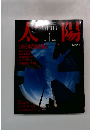 太陽　1986年1月号
