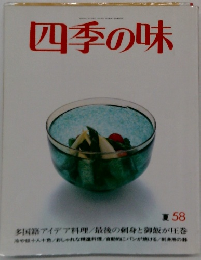 四季の味 夏 58