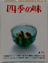 四季の味 夏 58