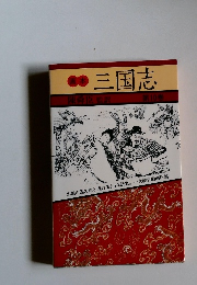 画本 三国志　10