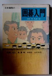 囲碁入門　HOW　TO　PLAY　GO