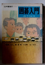 囲碁入門　HOW　TO　PLAY　GO