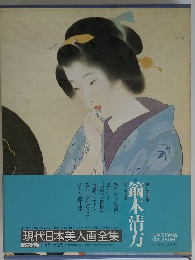 現代日本美人画全集