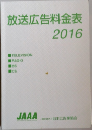 放送広告料金表2016年号