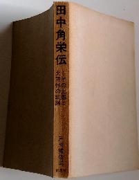 田中角栄伝 - その土壌と大衆性の軌跡