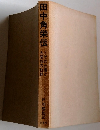 田中角栄伝 - その土壌と大衆性の軌跡