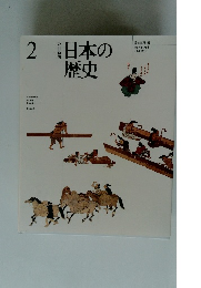 日本の歴史　2　改訂新版