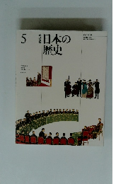 日本の歴史　5　改訂新版