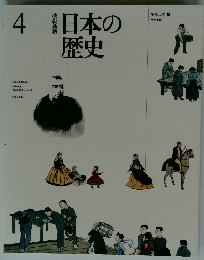 日本の歴史　4　改訂新版