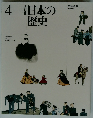 日本の歴史　4　改訂新版