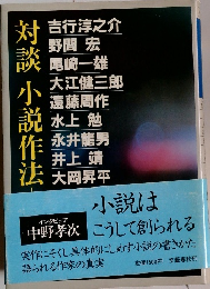 対談小説作法 