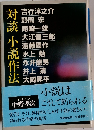 対談小説作法 