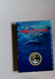 宇宙時代の生命と科学
