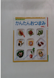 かんたんおつまみ