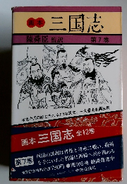 三国志　第7巻