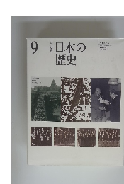 日本の歴史　9　改訂新版