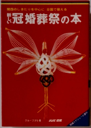 新しい冠婚葬祭の本