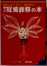 新しい冠婚葬祭の本