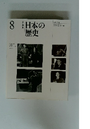 日本の歴史　8　改訂新版