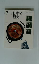 日本の歴史　7　改訂新版